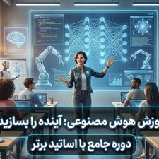 راه اندازی هوش مصنوعی روی سیستم شما