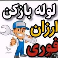 لوله بازکنی منصف فنرزنی فوری بهداشتی و تضمینی