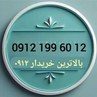 سیم کارت رند 09121996012