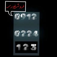 سیمکارت 912 کد صفر 0 0912 0224 123