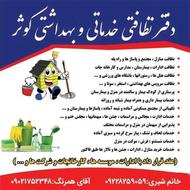 شرکت خدمات نظافتی بزرگ کوثر اردبیل