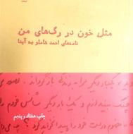 کتاب مثل خون در رگ های من