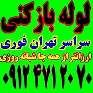 لوله بازکنی/نعمت آباد/عبدلآباد/شهرک شریعتی/فلاح/زمزم/ارزان