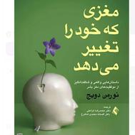 کتاب مغزی که خود را تغییر می دهد.