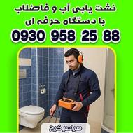 نشت یابی و رفع نم لوله بدون خرابی با دستگاه دیجیتال