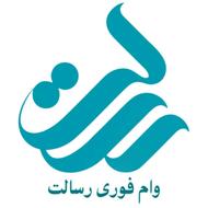 وام فوری رسالت