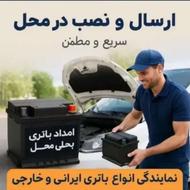 امداد/باتری خودرو/ باتری موتورسیکلت/همراه با پیک/ نصب در محل