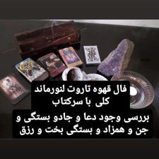 فال ازدواج قهوه و تاروت