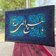 تابلو برجسته ما هیچ الهی همه تو