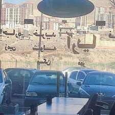 فروش آپارتمان 97 متر در فاز 8