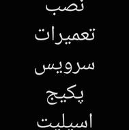 نصب، تعمیرات و سرویس پکیج، شوفاژ، آبگرمکن و اسپلیت