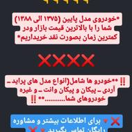 *خودروی مدل پایین شمارا خریداریم*