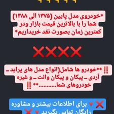 *خودروی مدل پایین شمارا خریداریم*