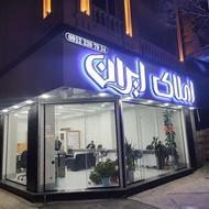 جذب مشاور خانم در املاک بزرگ ایران