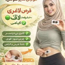 کاهش وزن درمنزل بدون دکتر تغذیه /قرص لاغری ناف
