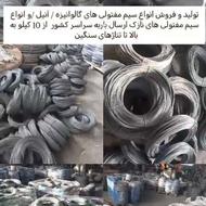 سیم مفتول....