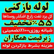 لوله بازکنی فنرزنی سراسریزدوحومه فنرزن چاه بازکن فاضلاب بشرط