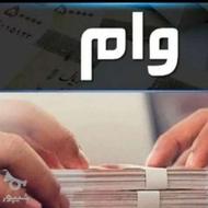 وام فوری.بدون ضامن و چک