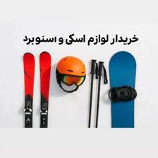 خریدار تمامی لوازم اسکی و اسنوبورد اسنوبرد ست اسکی