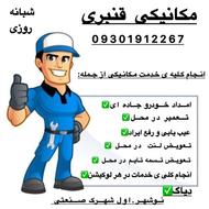 تعمیر خودرو در محل و هر لوکیشنی ک ماشین شما خراب شده باشد