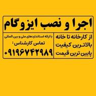 تولیدی ایزوگام