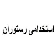 استخدام رستوران واقع در رستوران