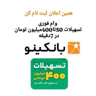 وام فوری بدون ضامن همین الان تو بانکینو حساب باز کن