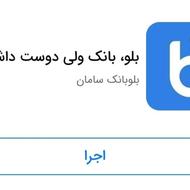 با کد دعوت من بلو رو ثبت نام کن و از من 500تمن جایزه بگیر