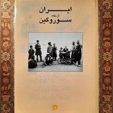 کتاب کمیاب ایران از نگاه سوروگین و تصاویری از ایران