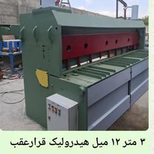 گیوتین 3 متر 12 میل