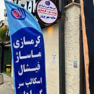 آکادمیآموزشی ، خدماتی پوست ، مو، ماساژ