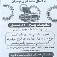 تعمیرات صفر تا صد خودرو