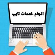 تایپ و انجام کار های اینترنتی