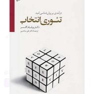 کتاب تئوری انتخاب