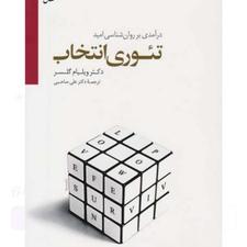 کتاب تئوری انتخاب