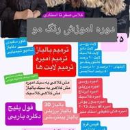 دوره اموزش رنگ مو