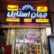 استخدام فروشنده خانم