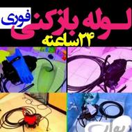 لوله بازکنی و لوله کشی نوشهر چالوس