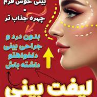 کوچک‌کننده بینی‌دائم‌‌وبدون دوران نقاهت