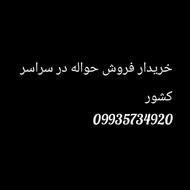 تمامی حواله ها موجوده برای خرید