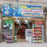 واگذاری هایپر مارکت