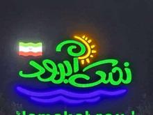 فروش ویلا 450 متر در نمک آبرود در شیپور