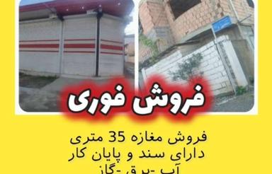 فروش مغازه یا معاوضه با آپارتمان یا خودرو