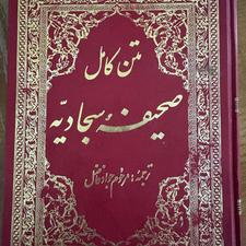 کتاب های نهج البلاغه و صحیفه سجادیه و نهج الفصاحه