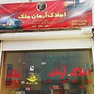 املاک‌ ارمان ملک