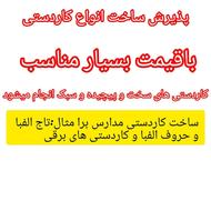 پذیرش کاردستی های برقی و ساده