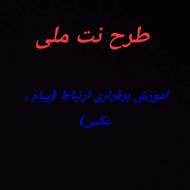 برقراری ارتباط از طریق برنامه در شرایط نت ملی