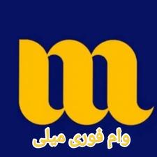 وام میلی گلد