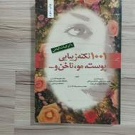 کتاب هزارو یک نکته زیبایی پوست و مو و ناخن