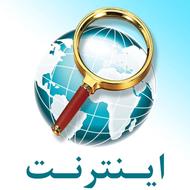 اَپ دسترسی به اینترنت داخلی